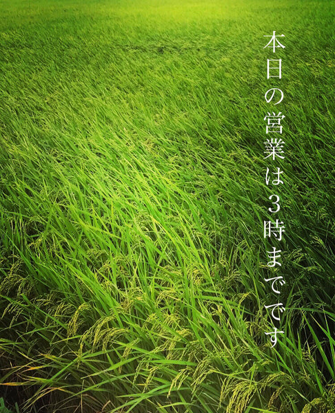 本日の営業は15時までにさせていただきます。